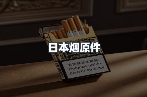 日本烟原件