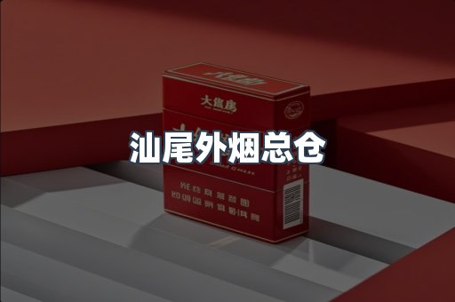 汕尾外烟总仓